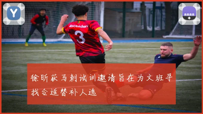 徐昕获马刺试训邀请旨在为文班寻找合适替补人选