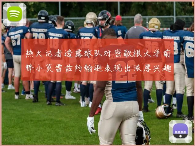 热火记者透露球队对密歇根大学前锋小莫雷兹约翰逊表现出浓厚兴趣