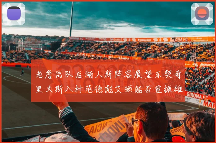 老詹离队后湖人新阵容展望东契奇里夫斯八村范德彪艾顿能否重振雄风