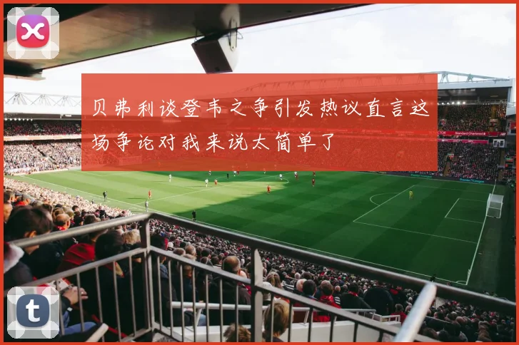 贝弗利谈登韦之争引发热议直言这场争论对我来说太简单了