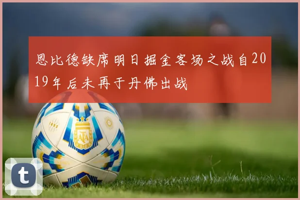 恩比德缺席明日掘金客场之战自2019年后未再于丹佛出战