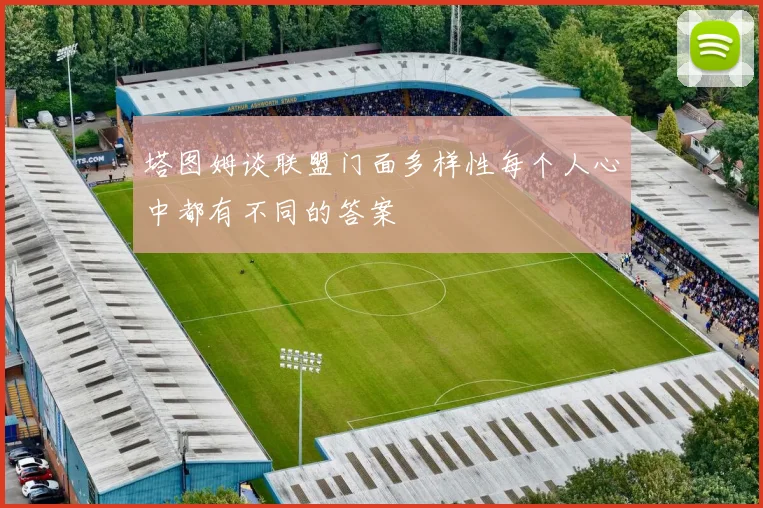 塔图姆谈联盟门面多样性每个人心中都有不同的答案