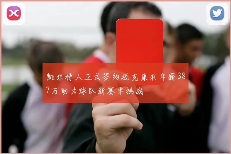 凯尔特人正式签约迈克康利年薪387万助力球队新赛季挑战