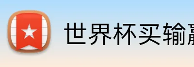世界杯买输赢网站 Logo